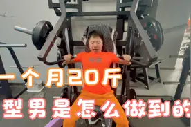 这一次终于减肥成功了，型男一个月瘦了20斤，小妞感觉没安全感视频封面