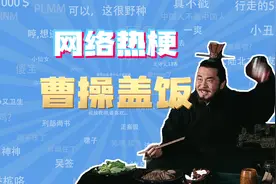 【网梗课代表】曹操盖饭是什么梗？视频封面
