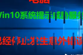win10系统提示威胁服务已经停止发生意外错误2视频封面