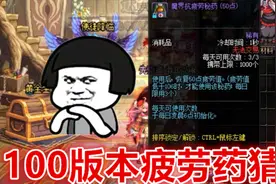 DNF：100级版本疲劳药产出的猜想，可能会从这2个方面加大产出！