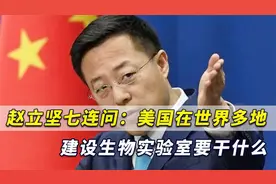 赵立坚七连问：美国在世界多地大建生物实验室到底要干什么？视频封面