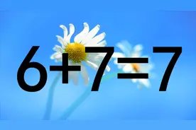 初中学霸来，奥数6+7=7怎能成立？我10秒钟就想到答案，你来试试视频封面