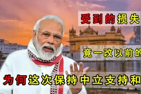 印度一改亲美态度，罕见支持俄罗斯，背后到底打了什么小算盘？视频封面