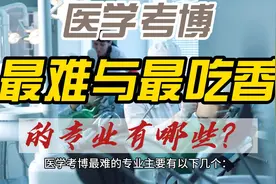 医学考博最难与最吃香的专业有哪些，为什么视频封面