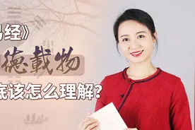 《易经》：到底什么叫“厚德载物”？何为德？何为物？视频封面