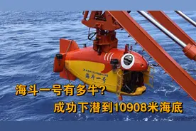 海斗一号有多牛？成功下潜到10908米海底！打破多项世界级记录视频封面