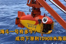 海斗一号有多牛？成功下潜到10908米海底！打破多项世界级记录视频封面