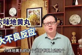肾虚，服用六味地黄丸有哪些不良感应和禁忌症，中医大夫来告诉你视频封面