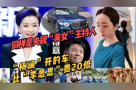 同样是央视“美女”主持人 “杨澜”开的车比“李思思”贵20倍视频封面