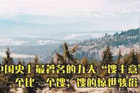 中国史上最著名的九大“馊主意”一个比一个馊，馊的惊世骇俗视频封面