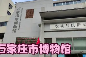石家庄博物馆，讲述石家庄发展历程，古文物、古代劳动器具。视频封面