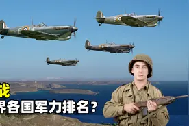 二战世界各国军力排行，美国榜上有名，中国能排第几？