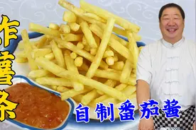 老厨教你在家炸薯条，成本不到3块钱，蘸自制番茄酱，好吃又实惠视频封面