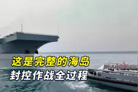 复盘！这是完整的海岛封控作战全过程，展示了解放军的强大战力视频封面