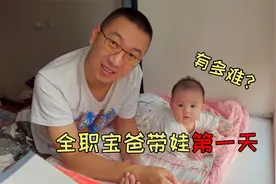 宝妈产假结束，80后全职宝爸第一天带娃有多难？靠娃赏脸才有饭吃视频封面