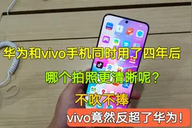 华为和vivo手机同时用了四年后，谁拍照更清晰？结局有点出人意外视频封面