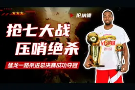 伦纳德抢七压哨绝杀，猛龙一路杀进总决赛成功夺冠视频封面