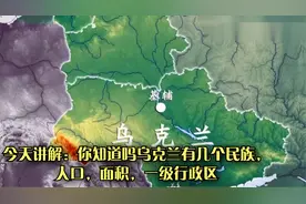 今天讲解：你知道吗乌克兰有几个民族，人口，面积，一级行政区？视频封面