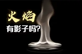 火焰有影子吗，很多人多说亲眼见过，其实他是不存在的视频封面