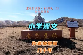 重走长征路·第109天（2）小学课文《金色鱼钩》作者搞错了几十年视频封面
