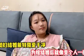媳妇结婚前特别爱干净，为啥结婚后就像变个人一样？老公直说窝囊视频封面