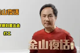 金山夜话：我家媳妇爱出去打工视频封面
