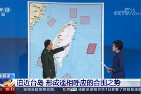 专家解读 连续3天 解放军重要军演实战演训为何选环岛六大区域？视频封面