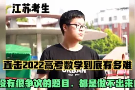 直击2022高考数学到底有多难：没有很争议的题目，都是做不出来的