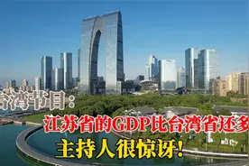 台湾主持人讲到江苏很惊讶！苏州甩台湾几十条街？科技太发达了视频封面