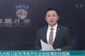 杭州即日起有序放开社会面疫情防控措施视频封面