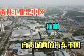 贡井工业集中区，自贡城西最早的工业园区，如今已成为汽车的王国视频封面