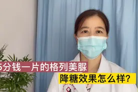 5分钱1片的格列美脲降糖效果不错，诸多好处，可不要轻视它视频封面