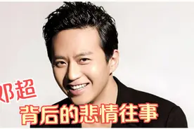 父亲尿毒症去世，姐姐患癌，自己尿血，邓超终成人生赢家视频封面