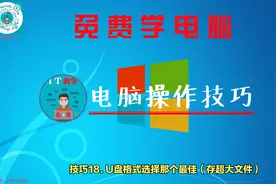 技巧18. U盘格式选择那个最佳（存超大文件）视频封面