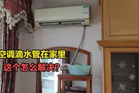 空调滴水管在室内怎么办？师傅没办法，只能这样解决了视频封面