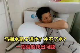 马桶水箱不上水？教你一招非常好的办法，立马就能找到问题视频封面