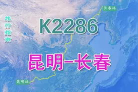 K2286次列车（昆明-长春），全程4049公里，历时59小时43分视频封面