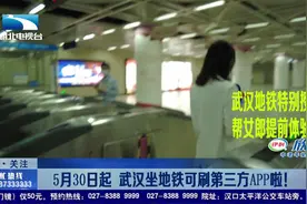 5月30日起  武汉坐地铁可刷第三方APP啦视频封面