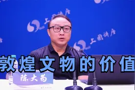 世纪敦煌系列：敦煌文物的流散以及价值（5）【历史教授陈大为】视频封面