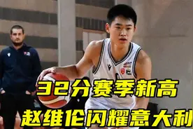 32分赛季新高！中国新星赵维伦闪耀意大利联赛，这基本功哪像17岁视频封面