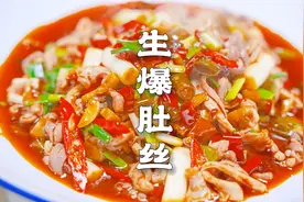大厨教你做生爆肚丝，18秒成菜，脆嫩爽滑，不干2碗米饭算我输视频封面