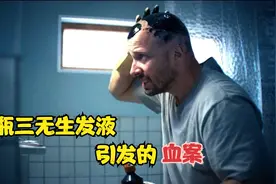 沥青可以用来生发，小伙不相信，结果被三无生发液直接送走视频封面
