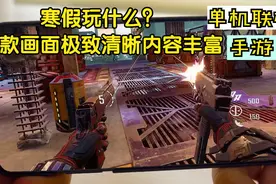 寒假必玩10款单机联机手游，画面极致清晰全类型手游都有，收藏先视频封面