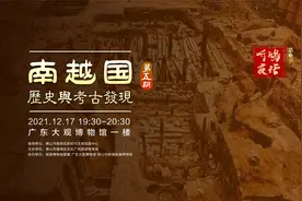 “听鸿夜话3”南越国历史与考古发现（上）视频封面