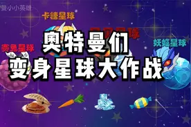 奥特曼们变身星球大作战视频封面