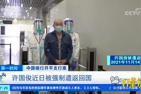 涉案资金达40亿元！中国银行开平支行案3名主犯全部归案|第一时间视频封面