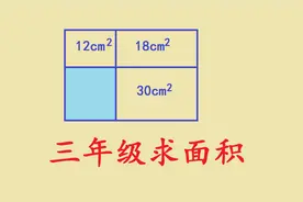 三年级求面积，看看73岁退休老教师的方法，思路绝了视频封面