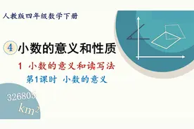 人教版数学四年级下册 第四章 1.1、小数的意义视频封面