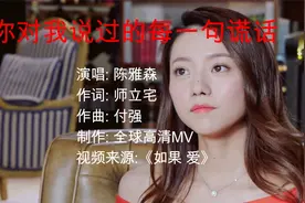 2021最新伤感歌曲陈雅森《你对我说过的每一句谎话》伤痛无法自拔视频封面