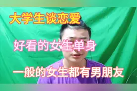 为什么长得好看的女生好多都是单身，而普通的女生却有男朋友视频封面